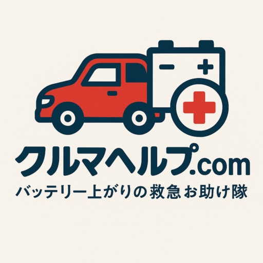 クルマヘルプ.com